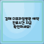 김해 더프라임병원 예약 및 진료시간 안내