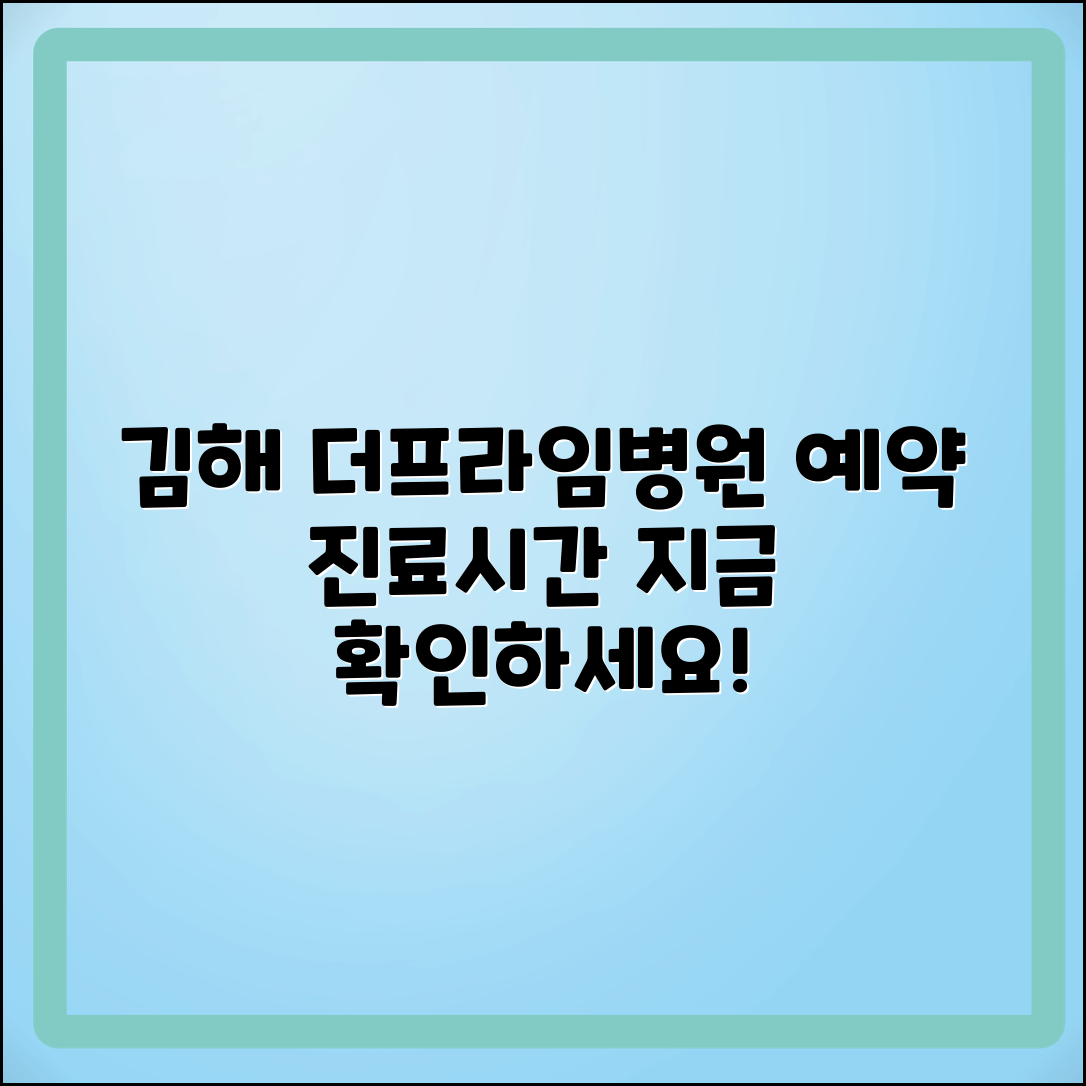 김해 더프라임병원 예약 및 진료시간 안내