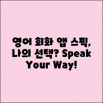 스픽 영어 회화 어플: 내게 맞는 선택은?