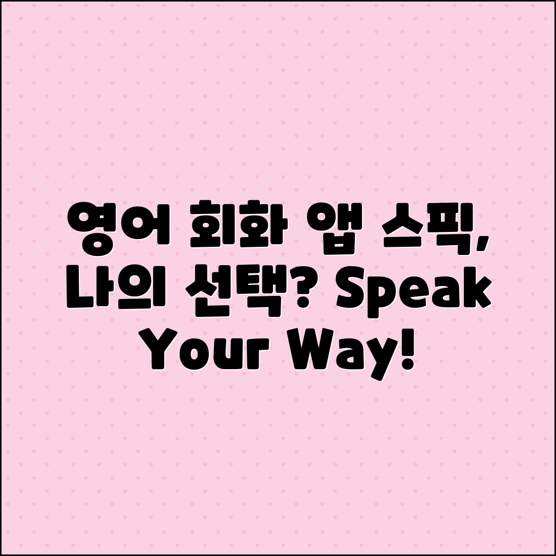스픽 영어 회화 어플: 내게 맞는 선택은?