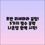 나혼렙 리세마라 초반 공략 5가지 팁!