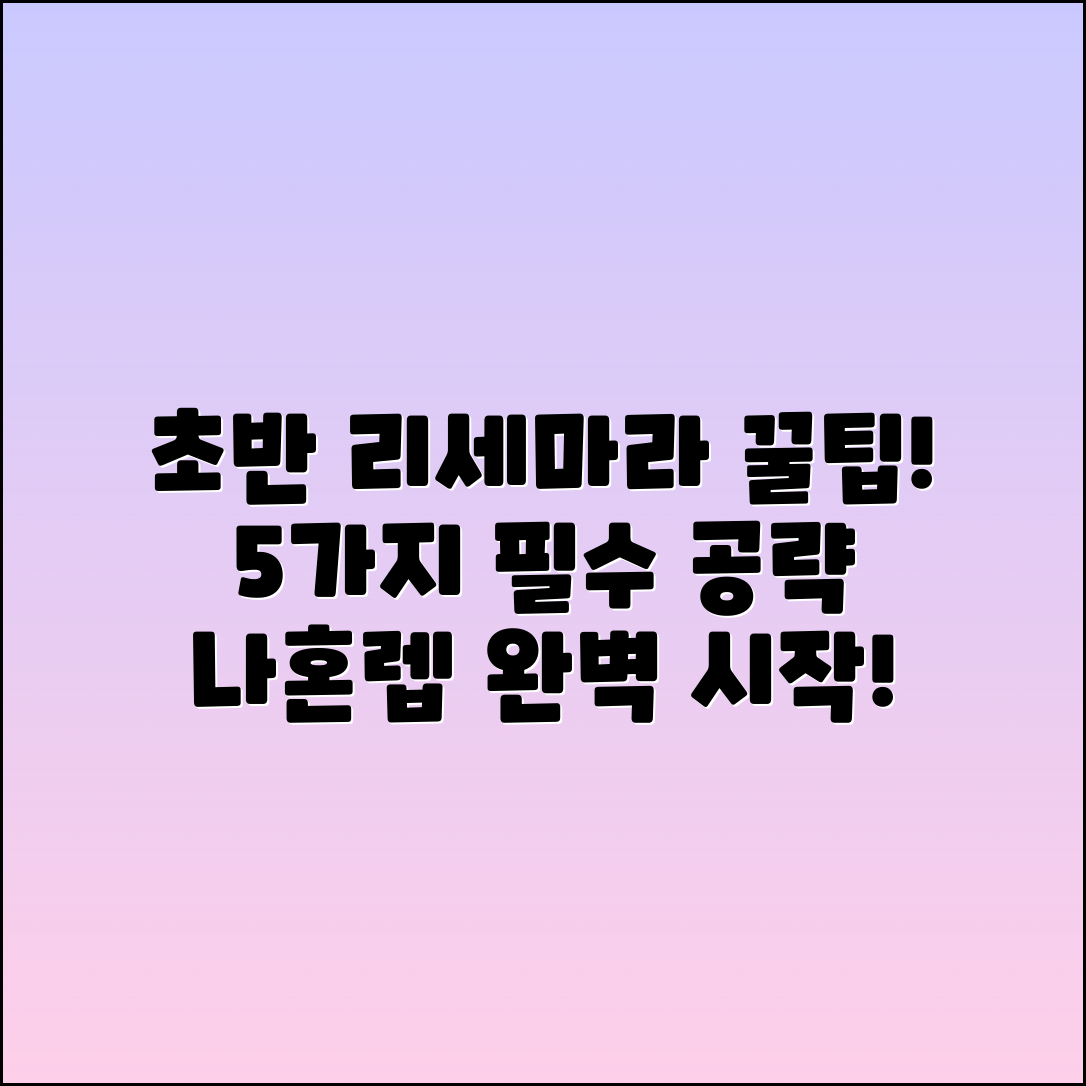 나혼렙 리세마라 초반 공략 5가지 팁!