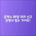 홈택스 폐업신고 및 폐업사실증명서 처리 가이드