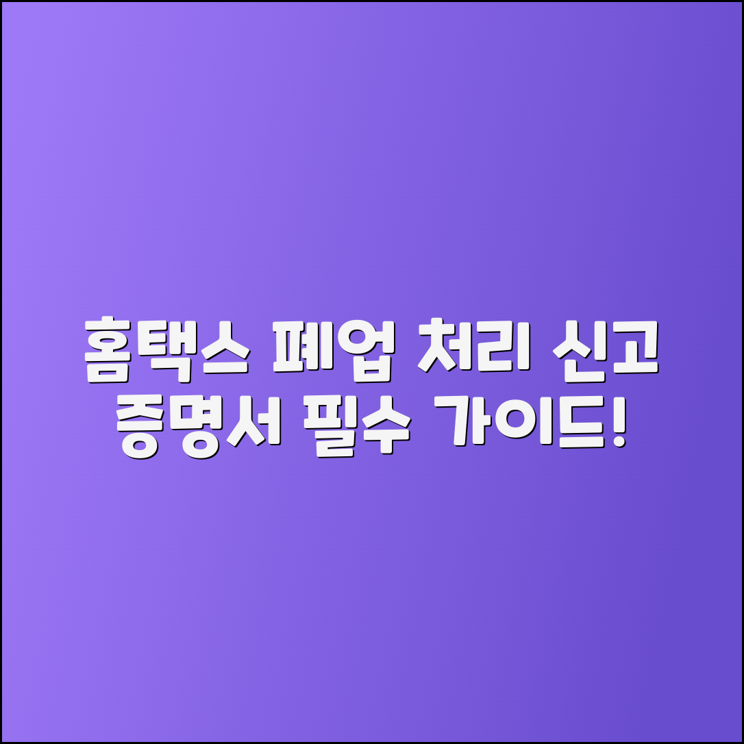 홈택스 폐업신고 및 폐업사실증명서 처리 가이드