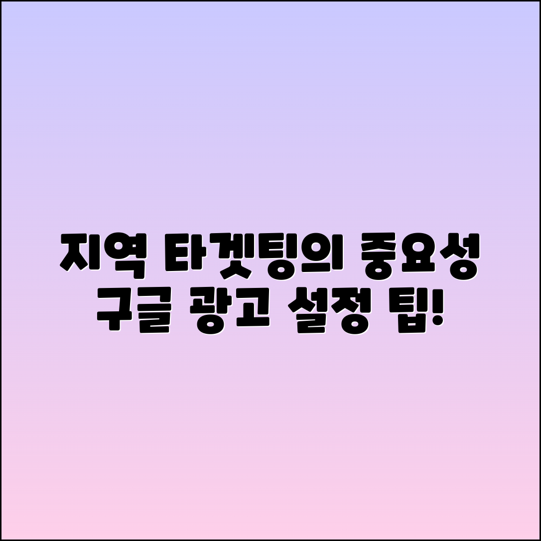 지역 타겟팅의 중요성과 구글 광고 설정 팁