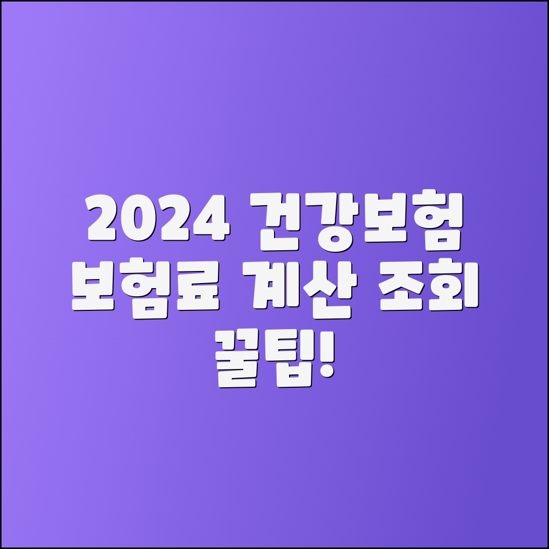 2024년 건강보험 지역보험료 계산 및 조회 팁