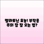 멜라토닌의 효능, 부작용 및 단점