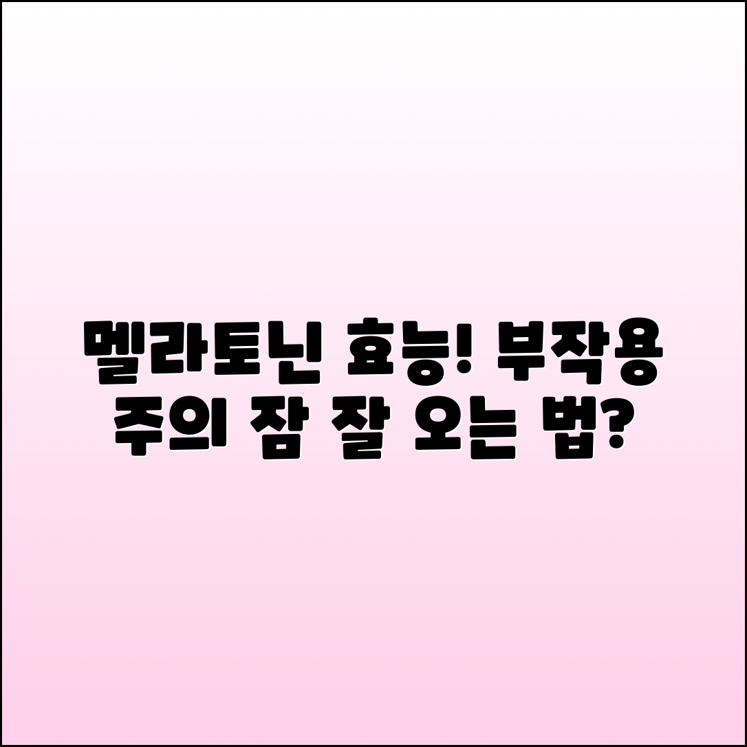 멜라토닌의 효능, 부작용 및 단점