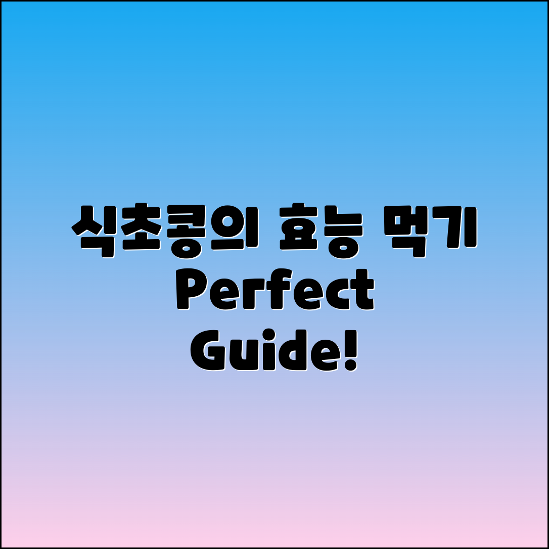 식초콩의 효능과 먹는 법 완벽 가이드