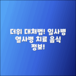 더위 먹었을 때, 일사병·열사병 치료법과 음식 안내