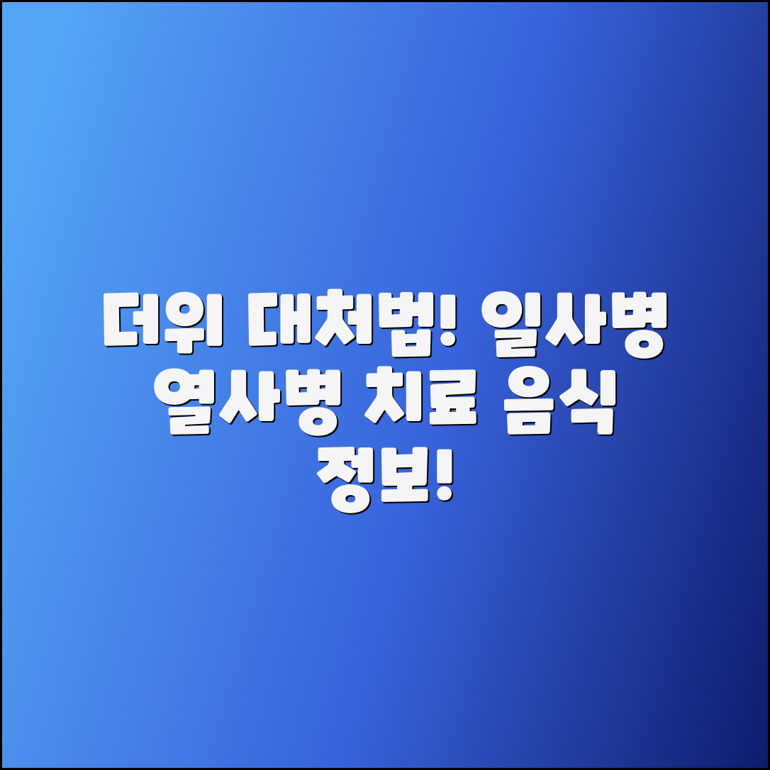 더위 먹었을 때, 일사병·열사병 치료법과 음식 안내