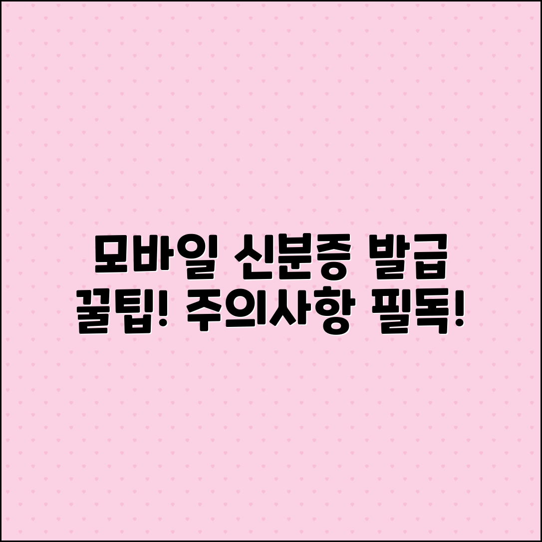 모바일 신분증 발급 방법과 주의사항