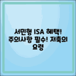 ISA 계좌 서민형 혜택과 주의사항