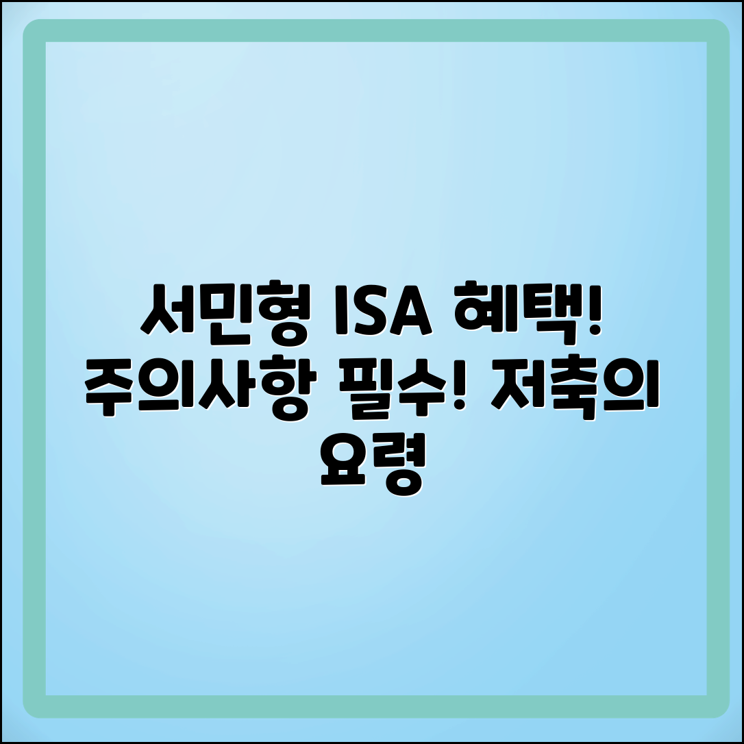 ISA 계좌 서민형 혜택과 주의사항