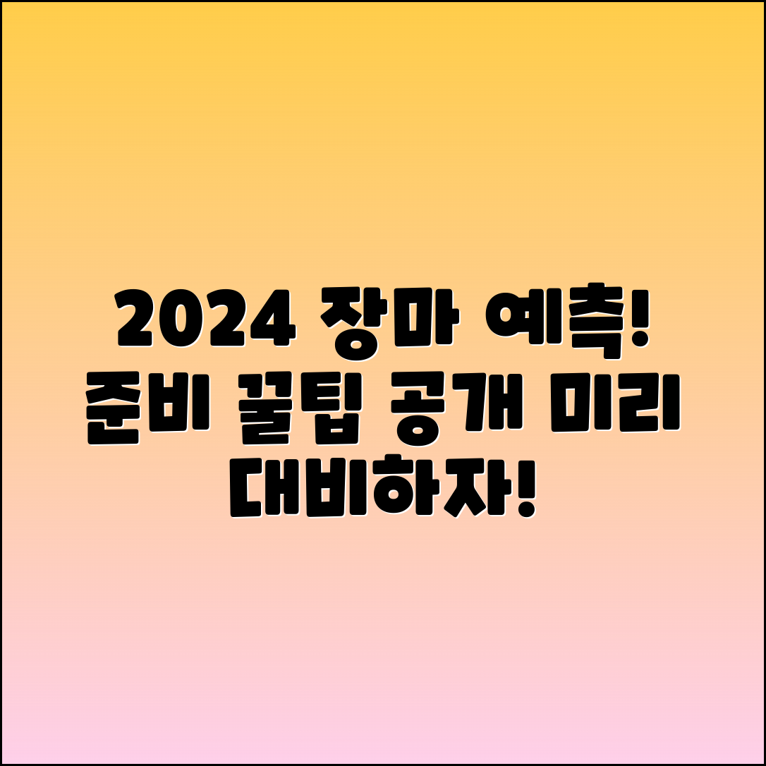 2024년 장마 시작일 예측 및 준비 방법