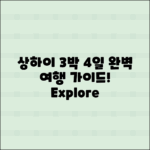 상하이 3박 4일 여행 완벽 가이드