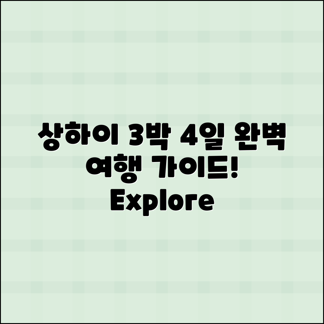 상하이 3박 4일 여행 완벽 가이드