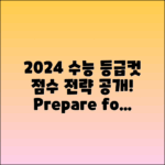 2024년 수능 예상 등급컷 및 점수 준비 전략