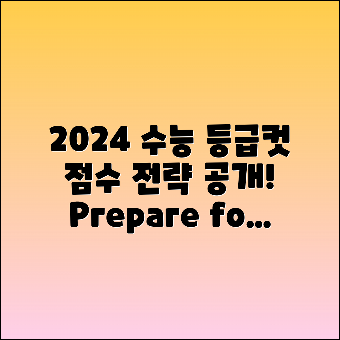 2024년 수능 예상 등급컷 및 점수 준비 전략
