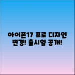 아이폰17 프로 디자인 변경 및 출시일 안내