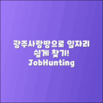 광주사랑방신문으로 일자리 쉽게 찾기