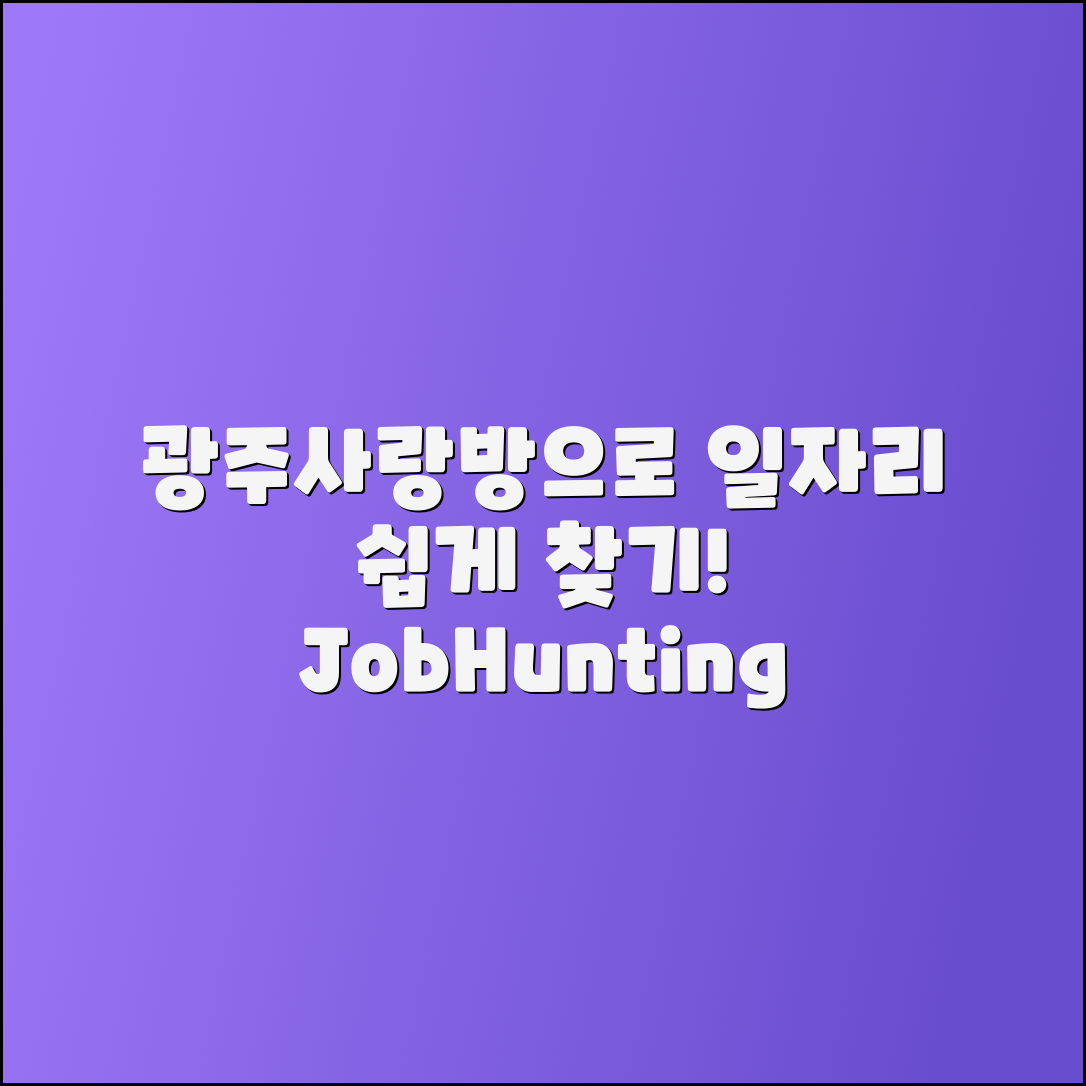 광주사랑방신문으로 일자리 쉽게 찾기
