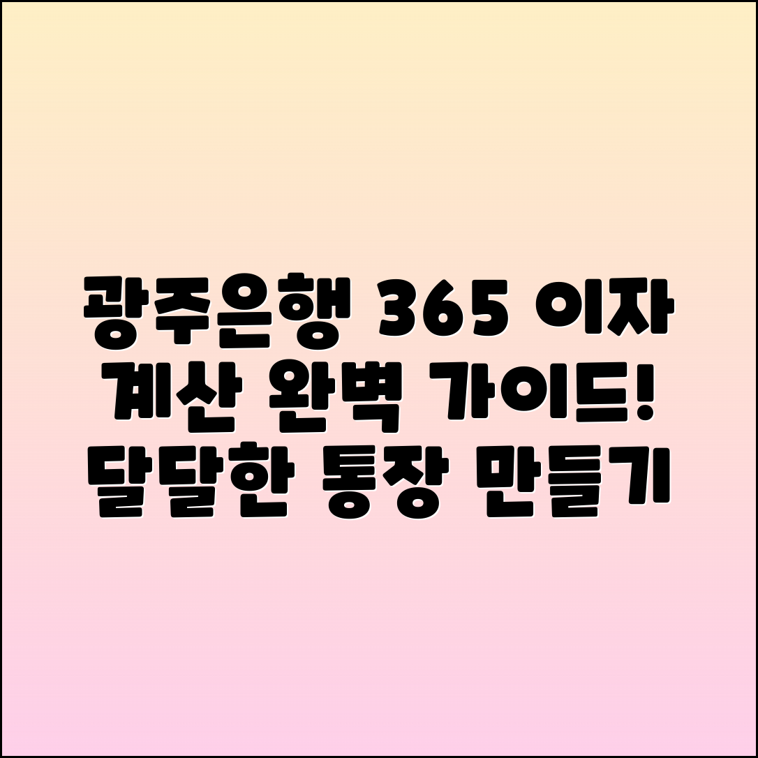 광주은행 365 달달하나통장 이자계산 완벽 가이드