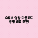 유튜브 영상 다운로드 방법 비교 및 추천