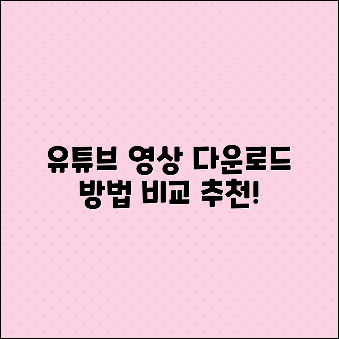 유튜브 영상 다운로드 방법 비교 및 추천