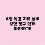 A형 독감 치료 후 실비 보험 청구 가이드