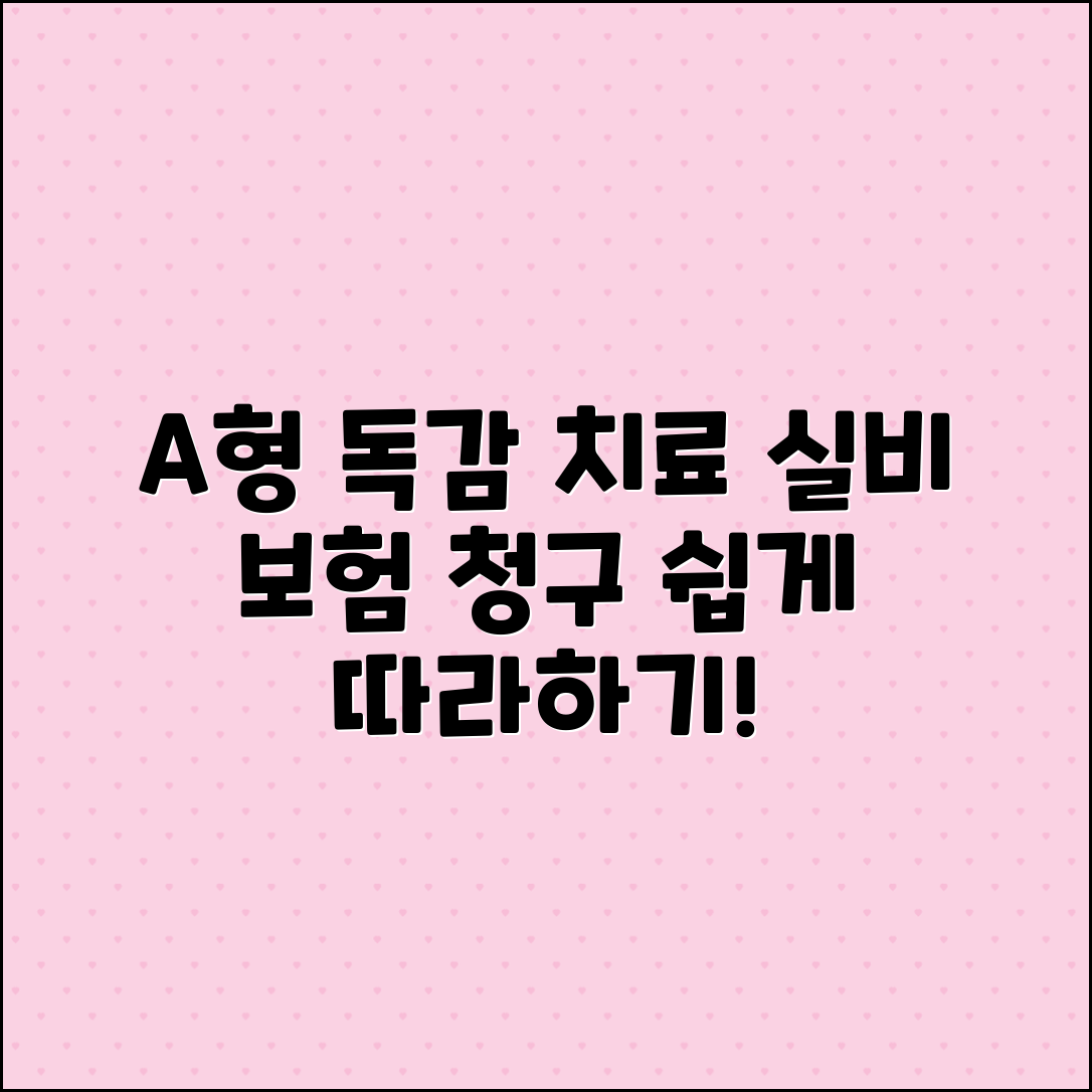 A형 독감 치료 후 실비 보험 청구 가이드