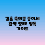 결혼축의금과 증여세 완벽 정리