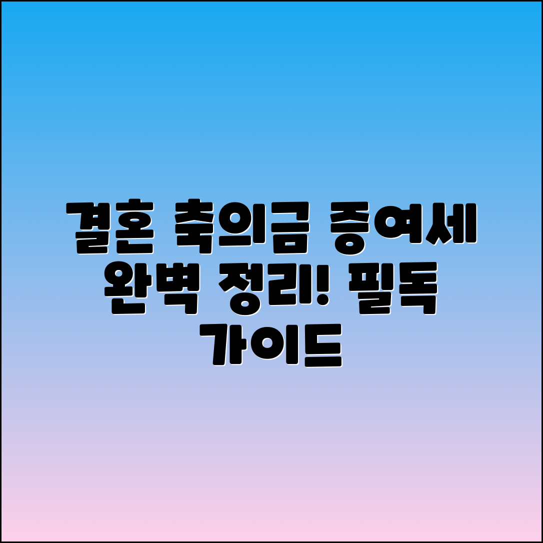 결혼축의금과 증여세 완벽 정리