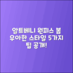 알트베니 프릴 원피스: 봄 우아함 연출 5가지 팁