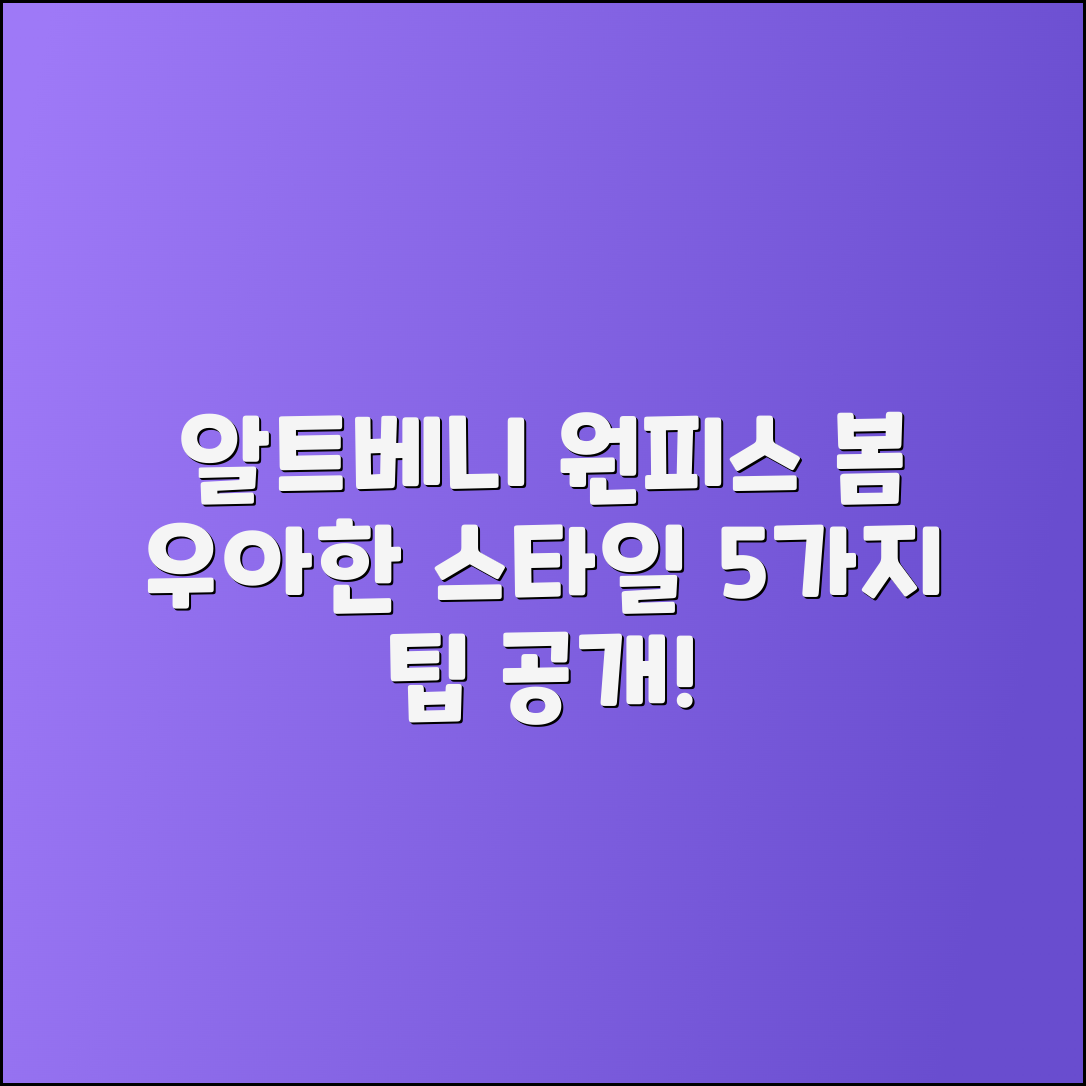 알트베니 프릴 원피스: 봄 우아함 연출 5가지 팁