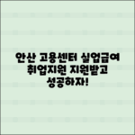 안산 고용센터: 실업급여와 취업지원 안내