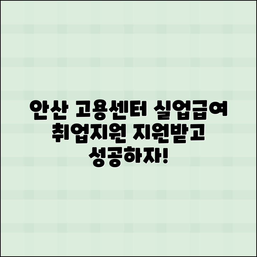 안산 고용센터: 실업급여와 취업지원 안내