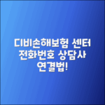 디비손해보험 고객센터 전화번호 및 상담사 연결법