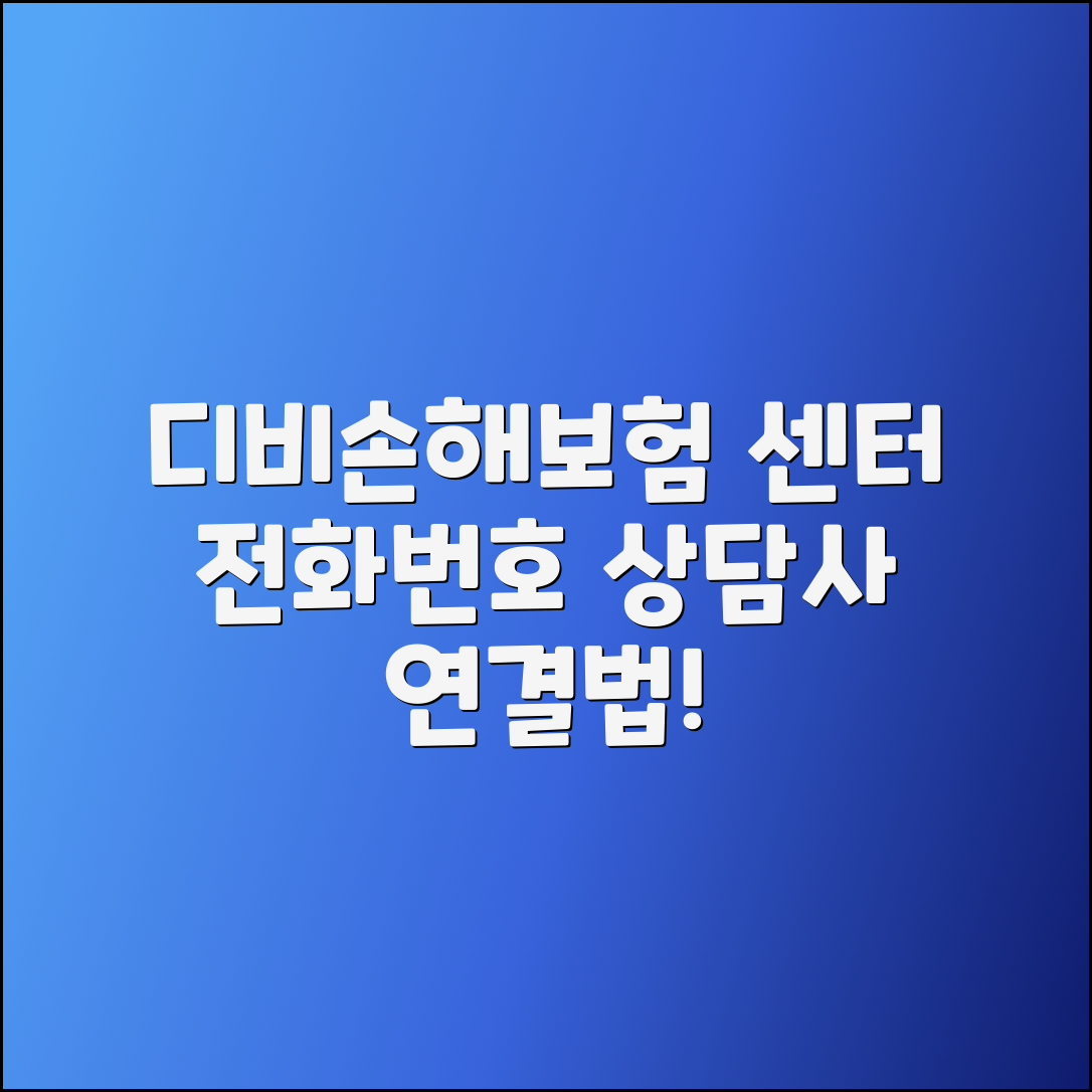 디비손해보험 고객센터 전화번호 및 상담사 연결법