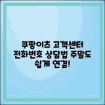 쿠팡이츠 고객센터 전화번호 및 주말 상담 연결 방법