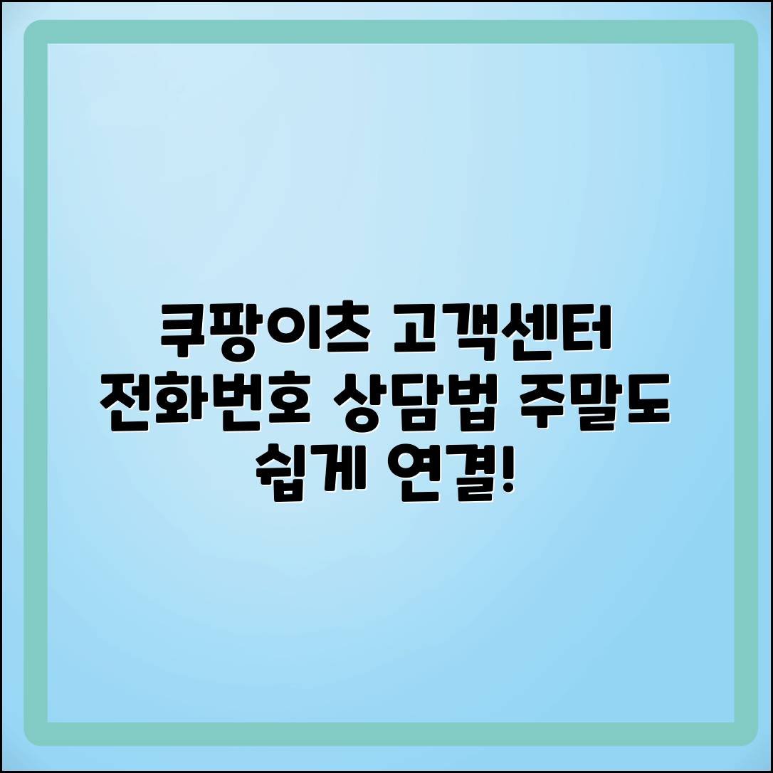 쿠팡이츠 고객센터 전화번호 및 주말 상담 연결 방법