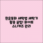 흰색 운동화 세탁 꿀팁: 세탁기 활용법