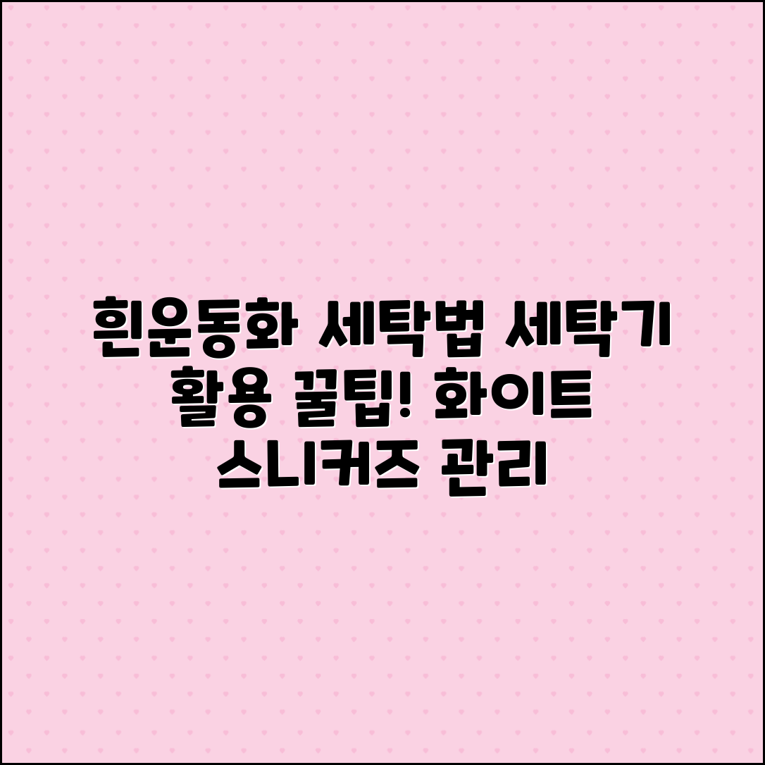 흰색 운동화 세탁 꿀팁: 세탁기 활용법