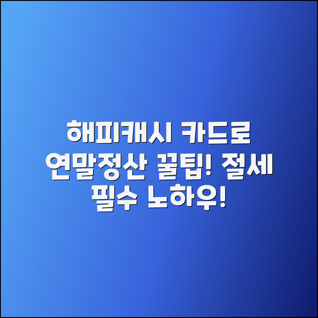 해피캐시 카드로 연말 정산 및 절세 팁