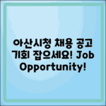 아산시청 일자리 채용공고, 기회는?