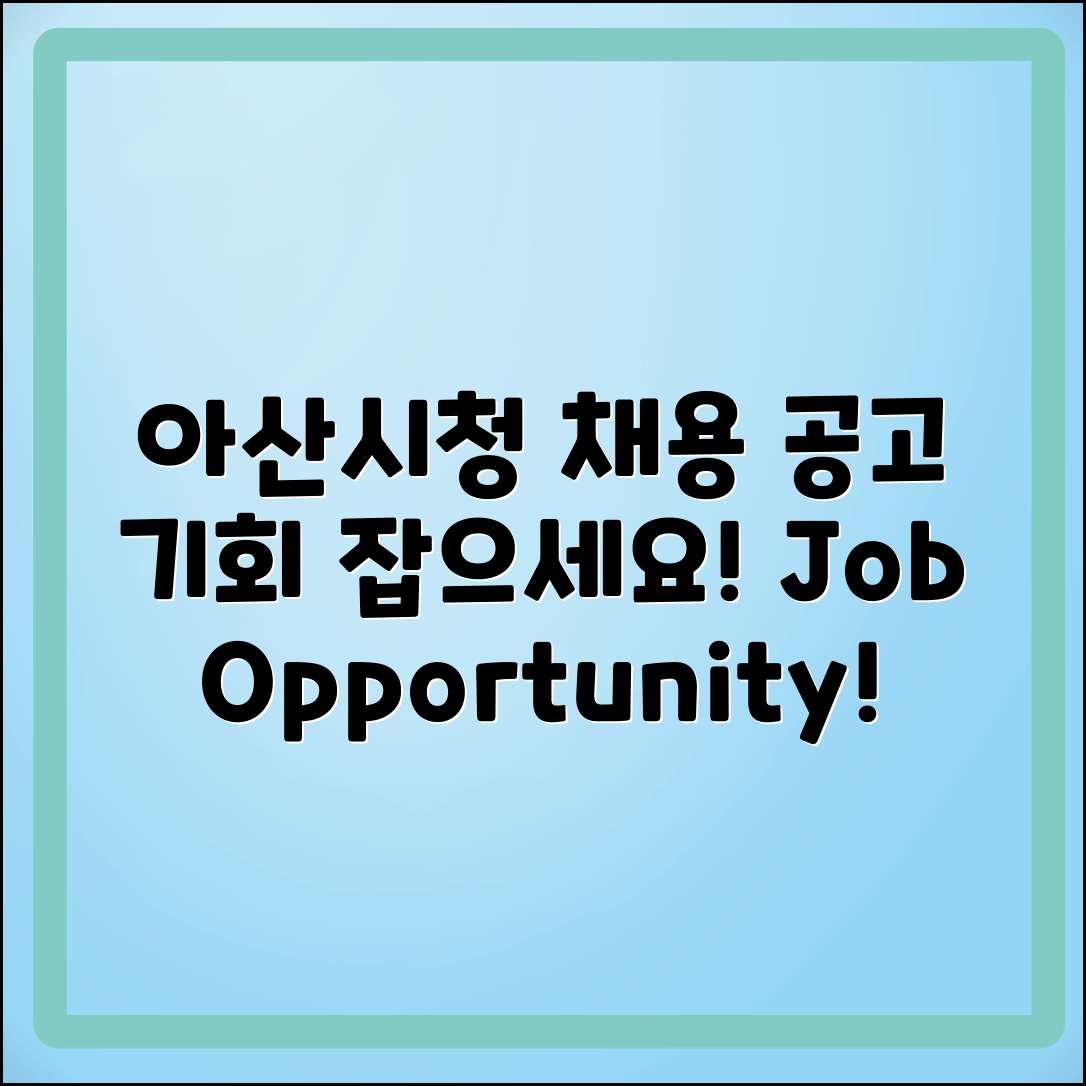 아산시청 일자리 채용공고, 기회는?
