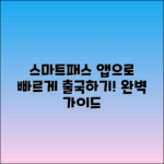 스마트패스 앱으로 빠르게 출국하기: 완벽 가이드