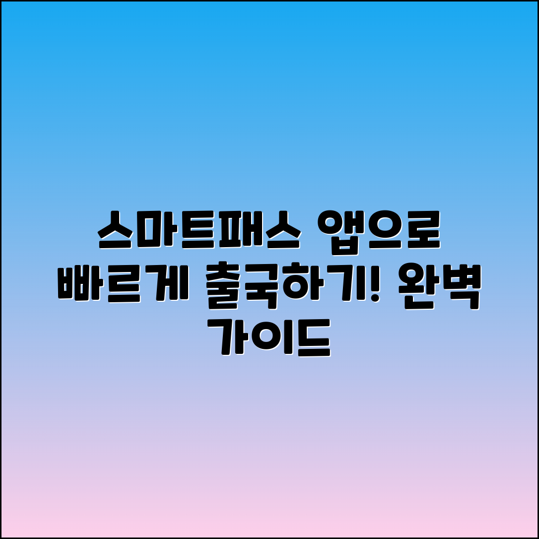 스마트패스 앱으로 빠르게 출국하기: 완벽 가이드