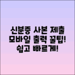 신분증 사본 제출 방법과 모바일 출력 순서
