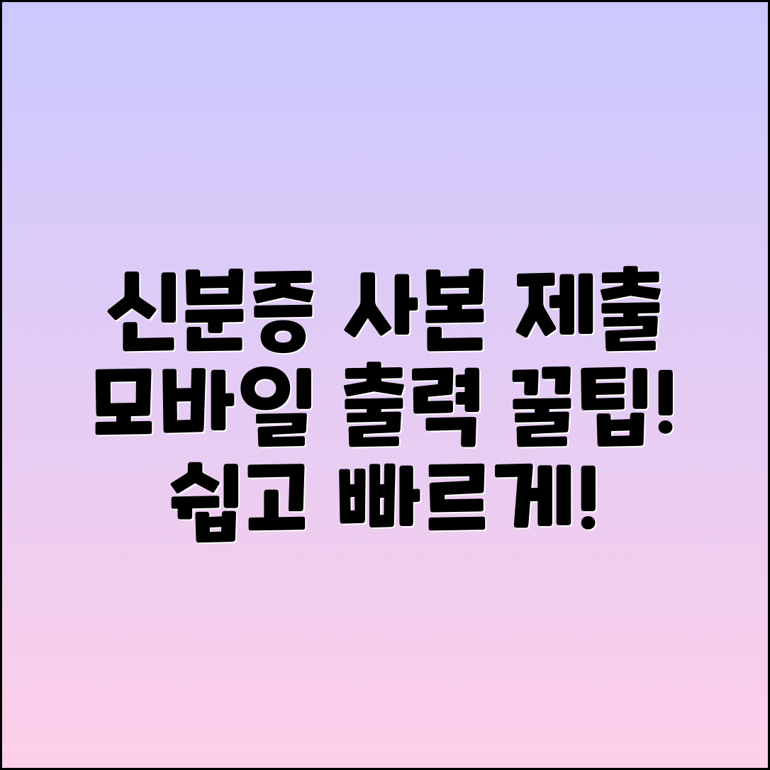신분증 사본 제출 방법과 모바일 출력 순서